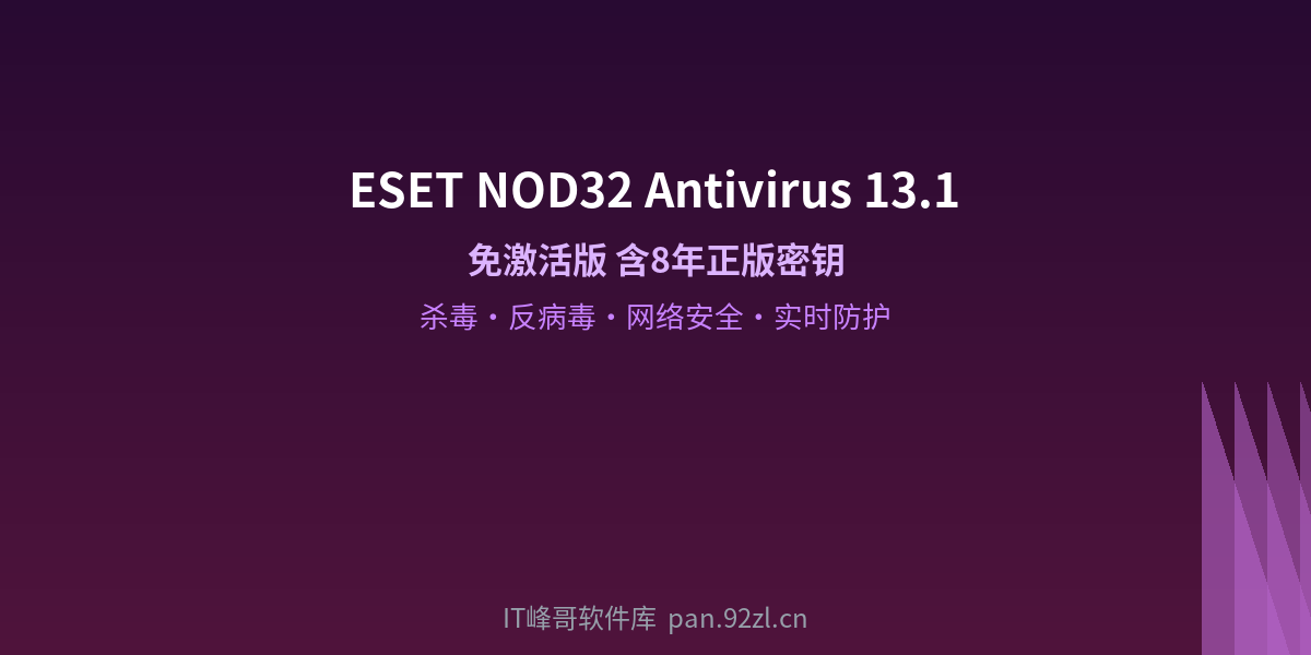 ESET NOD32 Antivirus 13.1 - IT峰哥软件库