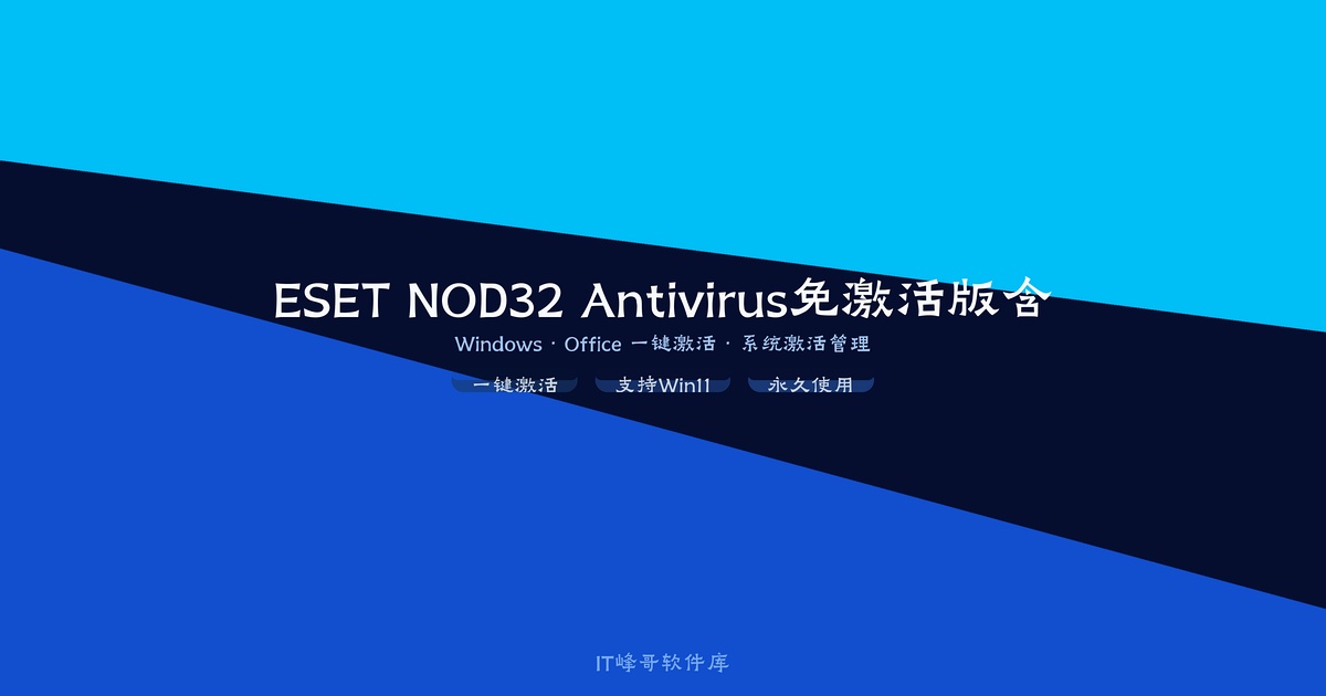 ESET NOD32 Antivirus 13.1.21.0 免激活版含8年正版密钥 杀毒软件下载 - IT峰哥软件库