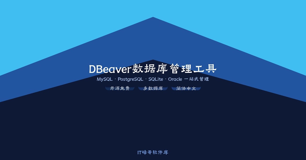 DBeaver 24.3 数据库管理工具 - 免费全能SQL客户端下载安装教程 - IT峰哥软件库