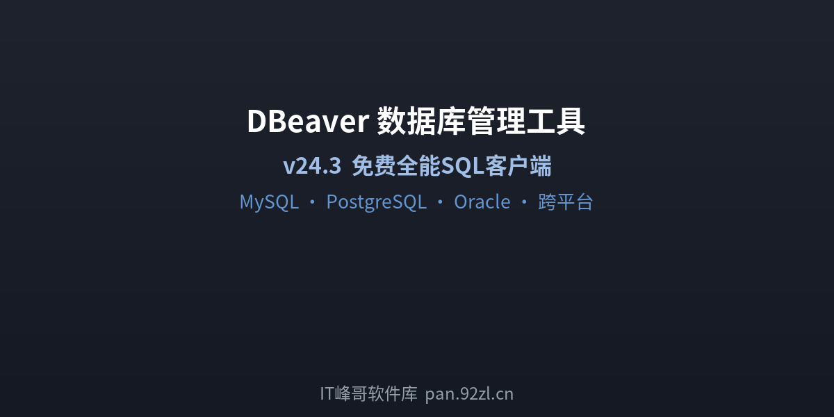 DBeaver 数据库管理工具 - IT峰哥软件库