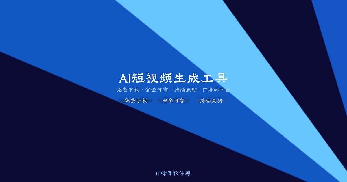 MoneyPrinterTurbo AI 智能短视频生成引擎 —— 开源全自动内容创作神器 - IT峰哥软件库