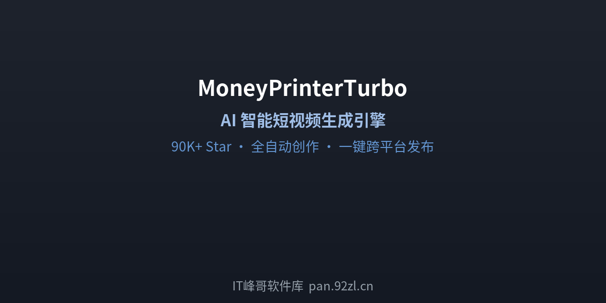 MoneyPrinterTurbo AI 短视频生成 - IT峰哥软件库
