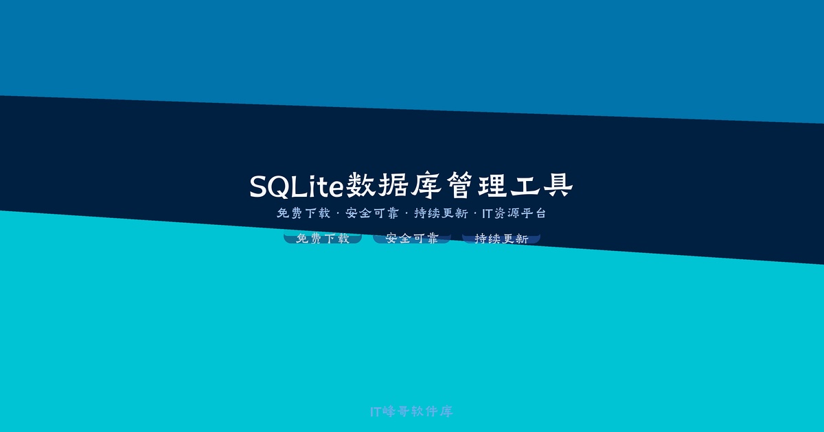 DB Browser for SQLite v3.13 数据库管理工具 免注册版下载安装教程 - IT峰哥软件库