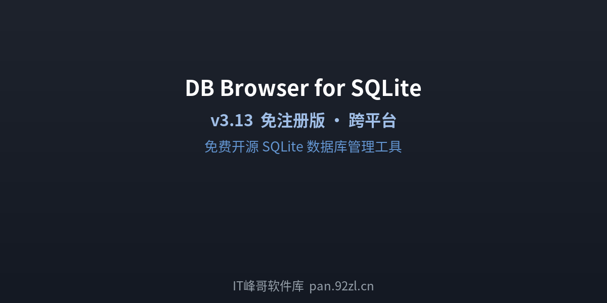 DB Browser for SQLite v3.13 - 数据库管理工具 - IT峰哥软件库