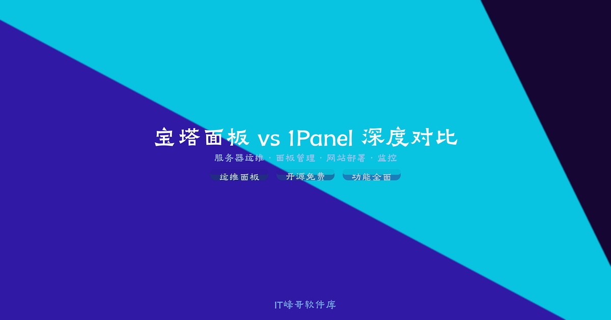 宝塔面板 vs 1Panel 深度对比 —— 2026 年 Linux 服务器运维面板怎么选？ - IT峰哥软件库