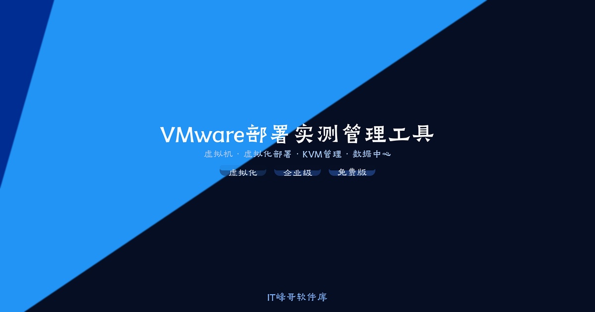 VMware ESXi 9.0 部署实测：免费 Hypervisor 彻底终结，订阅制全面到来 - IT峰哥软件库