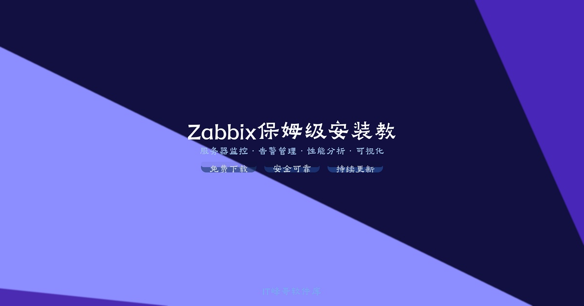 Zabbix 7.0 LTS 保姆级安装教程：从零搭建企业级监控平台（Rocky Linux 9） - IT峰哥软件库