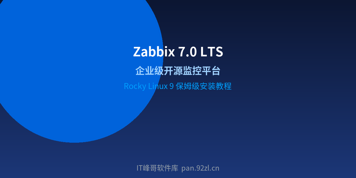 Zabbix 7.0 LTS - 企业级开源监控平台 - IT峰哥软件库