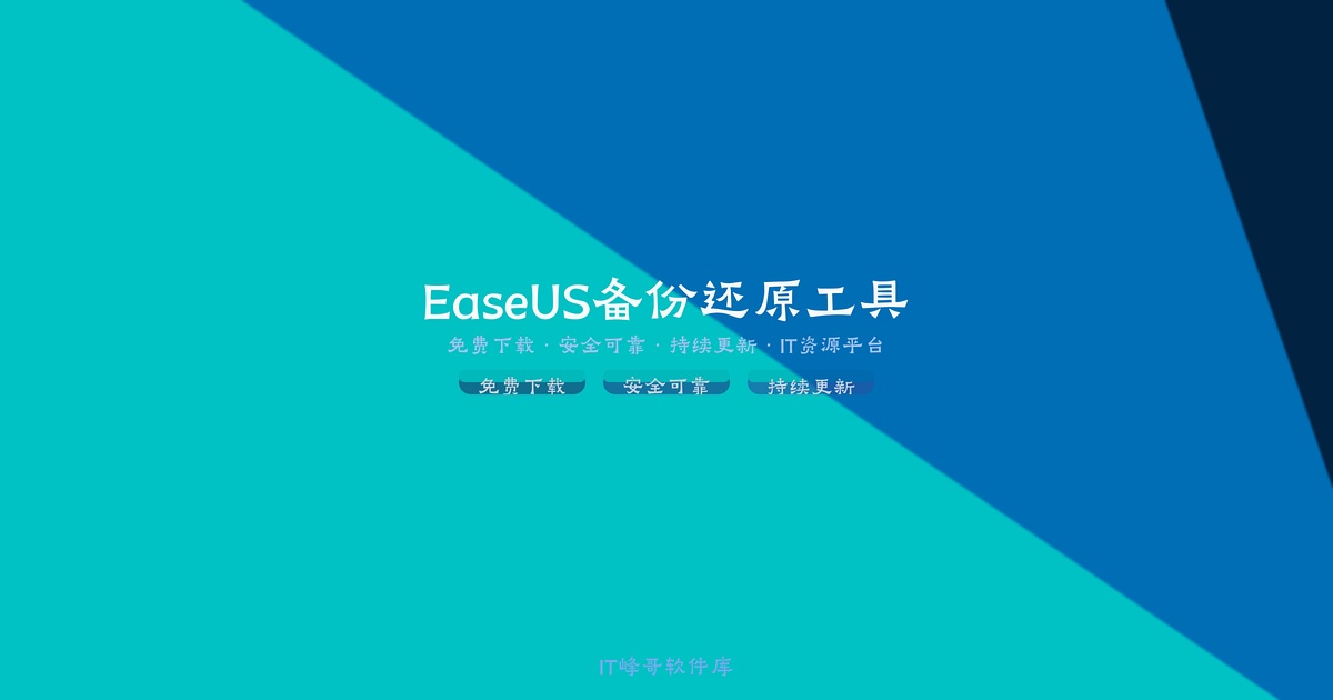 EaseUS Todo Backup Pro v16.0 数据备份还原软件——完整备份解决方案 - IT峰哥软件库