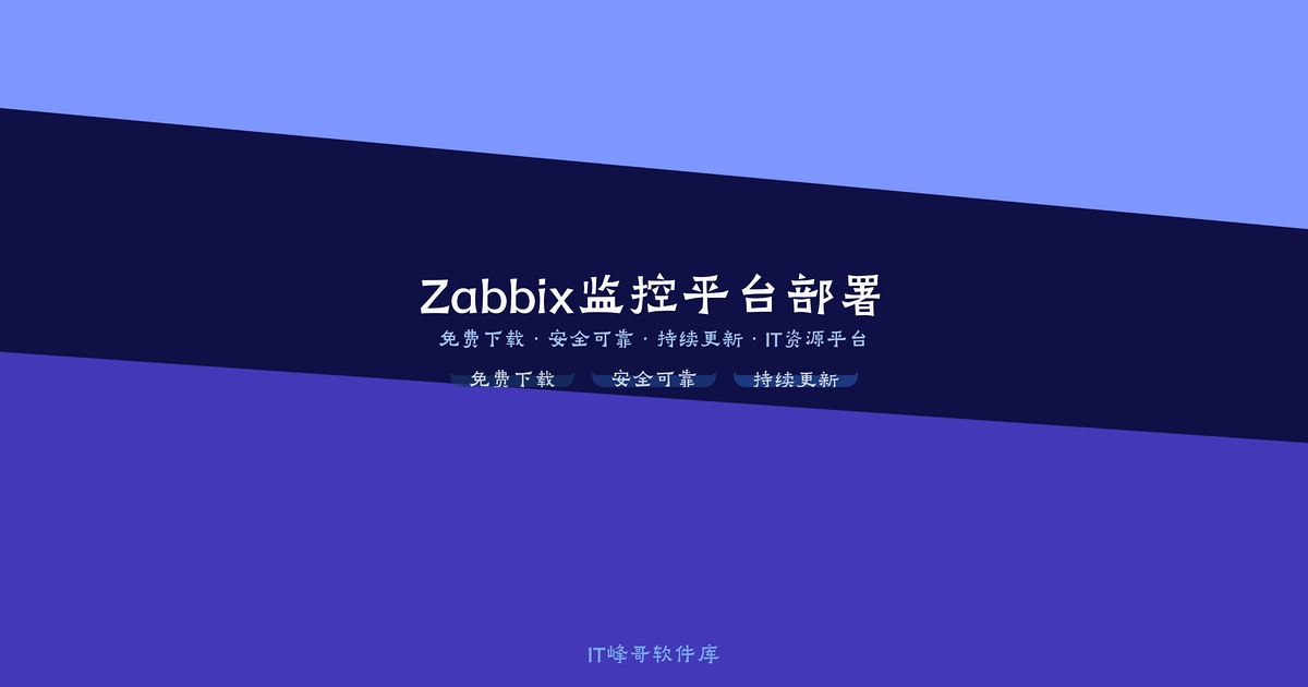 Linux 安装 Zabbix 7.0 LTS 并使用外置 MySQL 数据库详细教程 - IT峰哥软件库