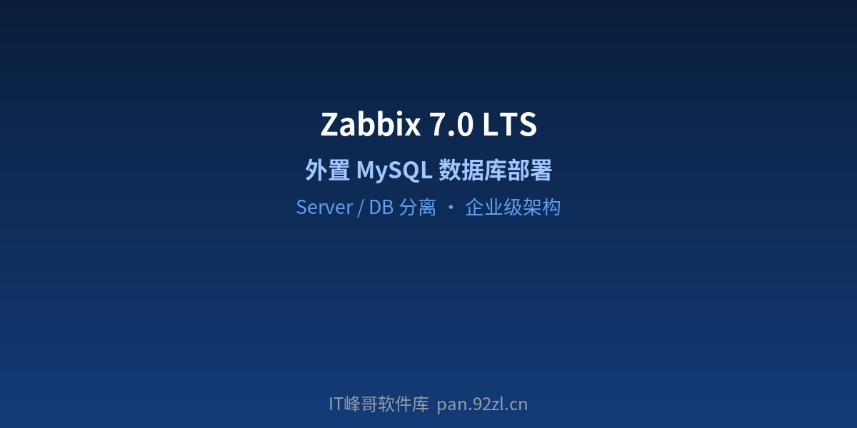 Zabbix 7.0 LTS - 外置 MySQL 数据库部署 - IT峰哥软件库
