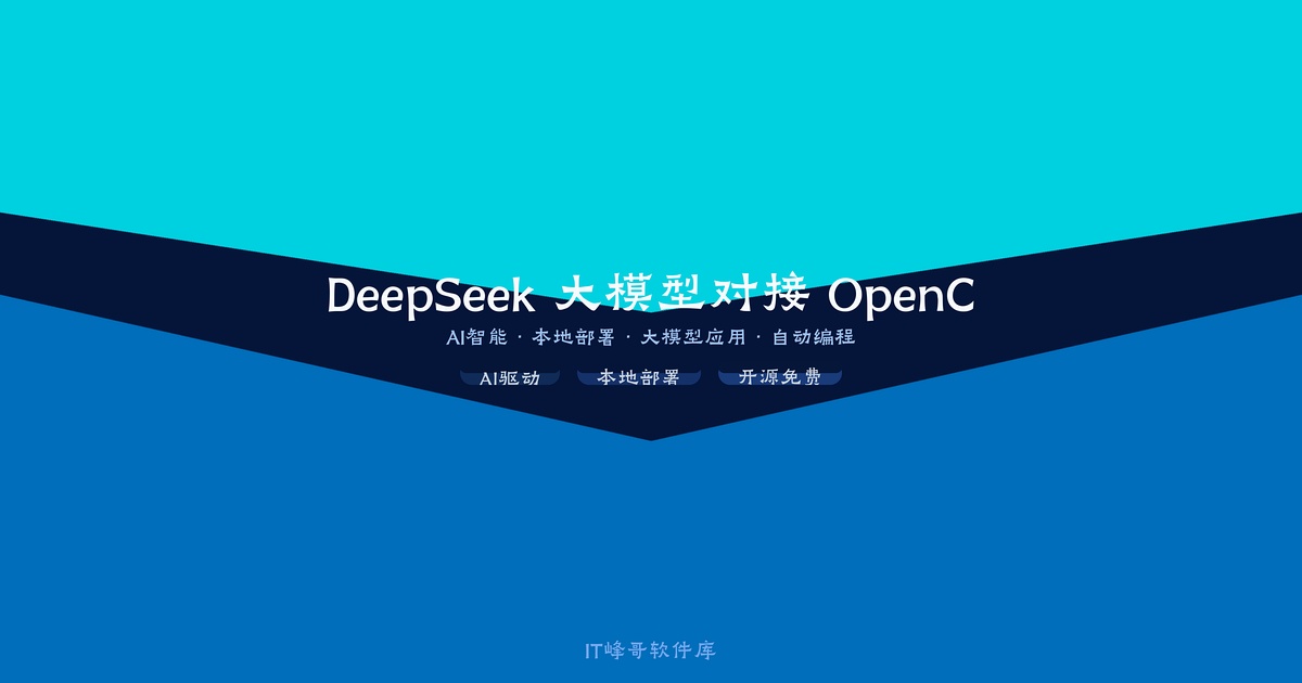 DeepSeek 大模型对接 OpenClaw 新手快速上手指南——本地部署 AI 私人助理 - IT峰哥软件库