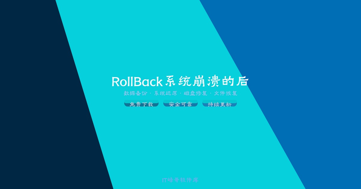 RollBack Rx Pro 12.5：系统崩溃的后悔药，5秒还原的终极解决方案 - IT峰哥软件库