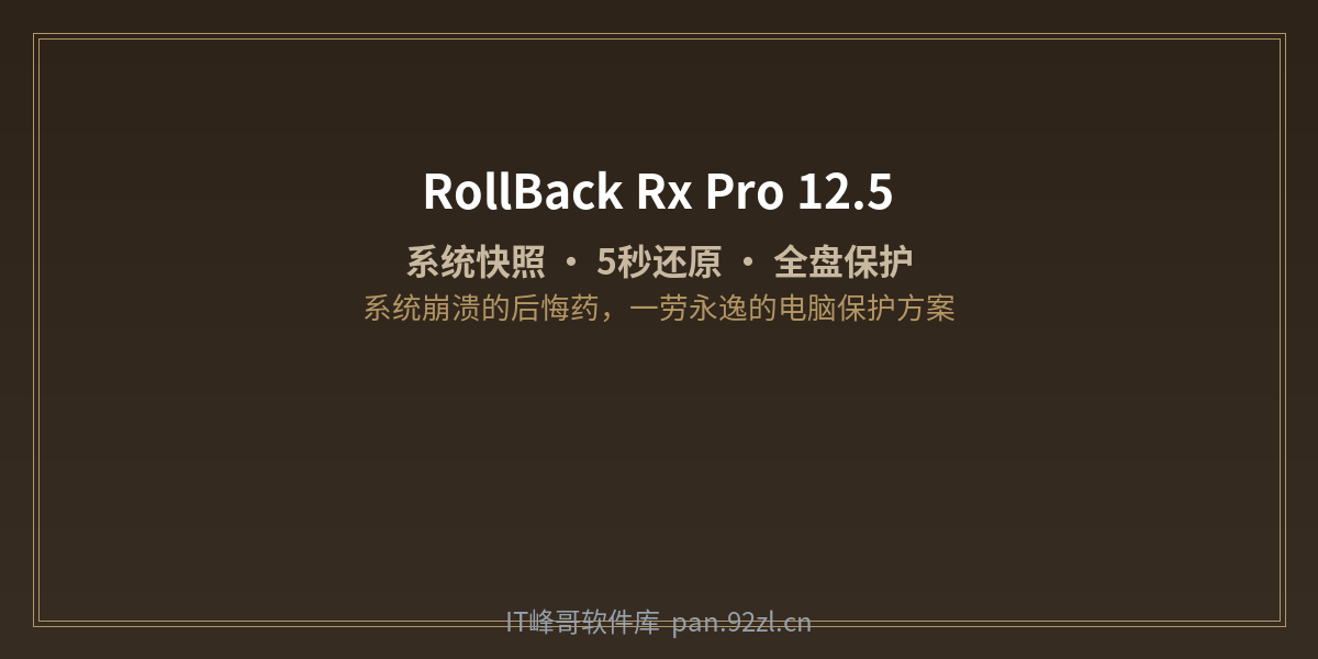 RollBack Rx Pro 12.5 系统快照还原工具 - IT峰哥软件库