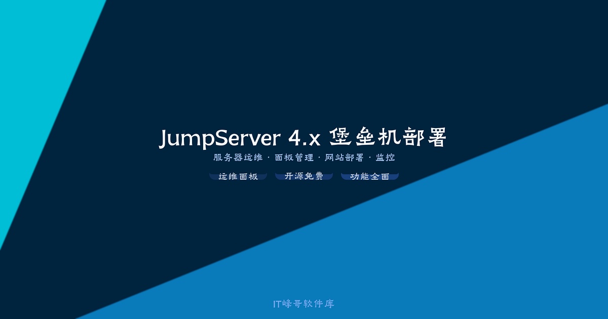 JumpServer 4.x 堡垒机部署及运维管理完整指南 - IT峰哥软件库