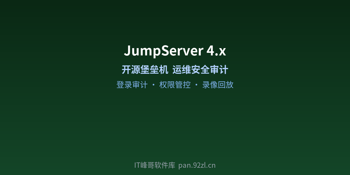 JumpServer 4.x 开源堡垒机 - IT峰哥软件库