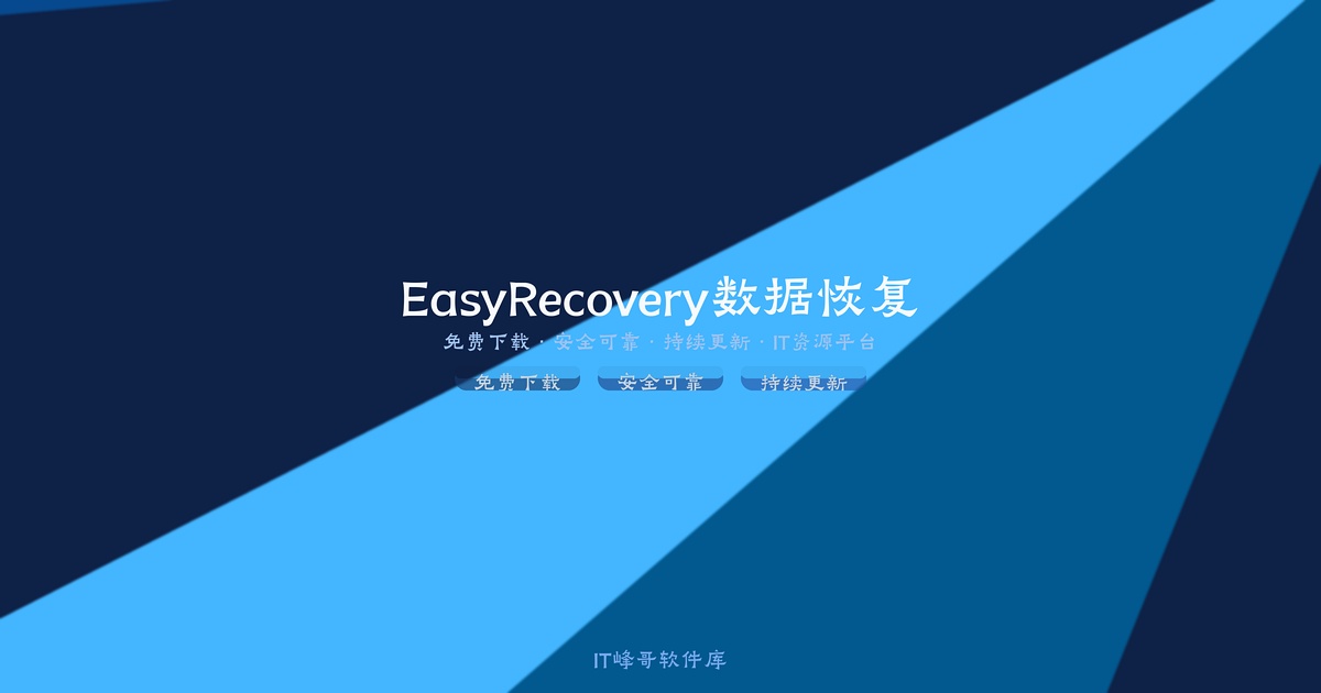 EasyRecovery 14.0.0.0 数据恢复软件中文版：下载安装及使用教程 - IT峰哥软件库