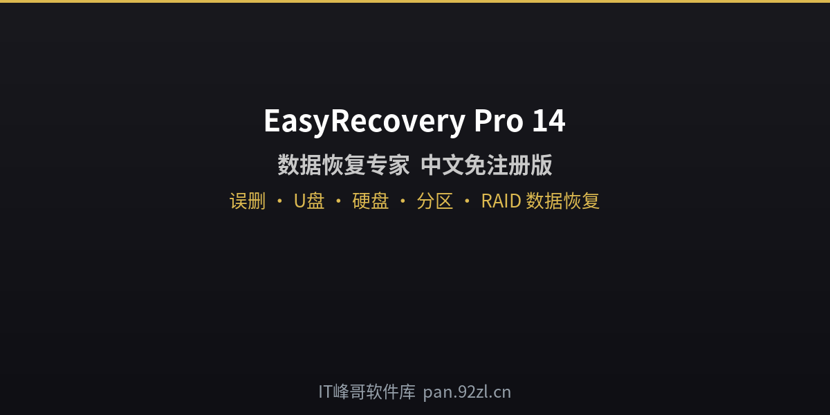 EasyRecovery 14.0.0.0 数据恢复软件 - IT峰哥软件库