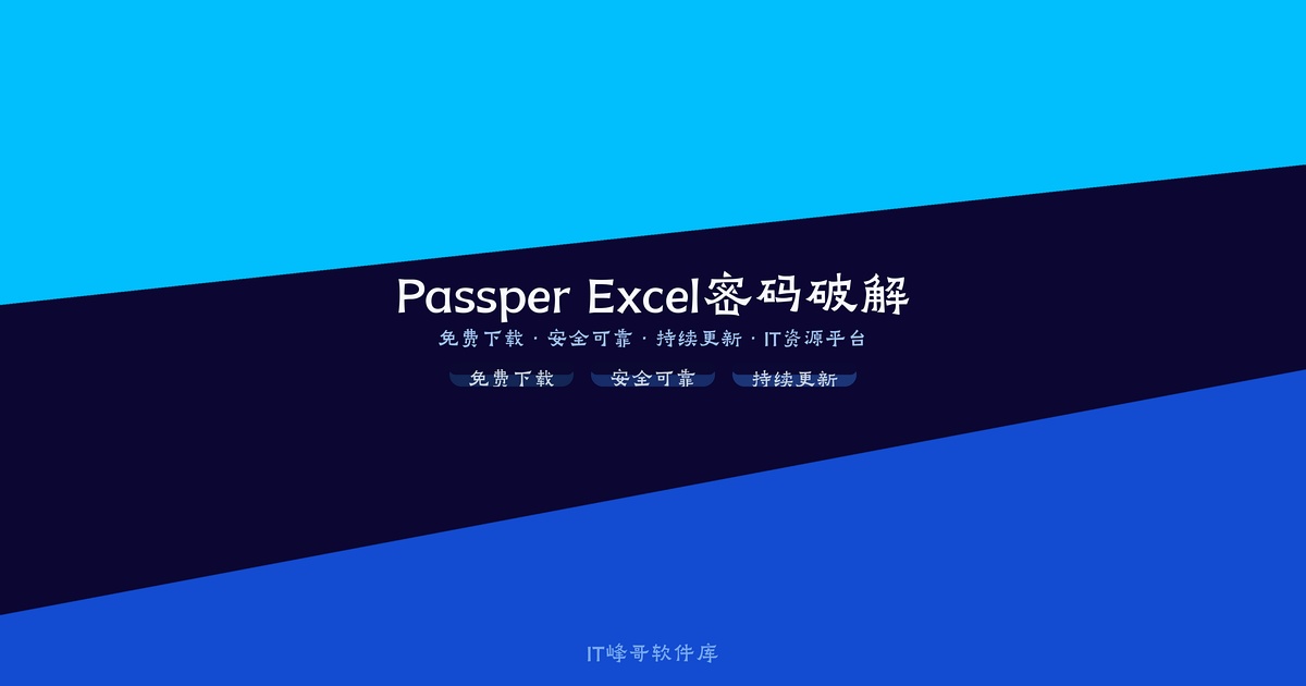 Passper for Excel v3.6 电子表格密码破解：下载安装及使用教程 - IT峰哥软件库
