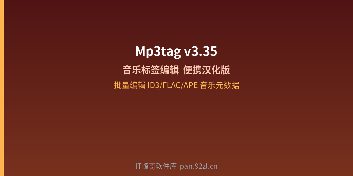 Mp3tag v3.35 音乐标签编辑器 - IT峰哥软件库