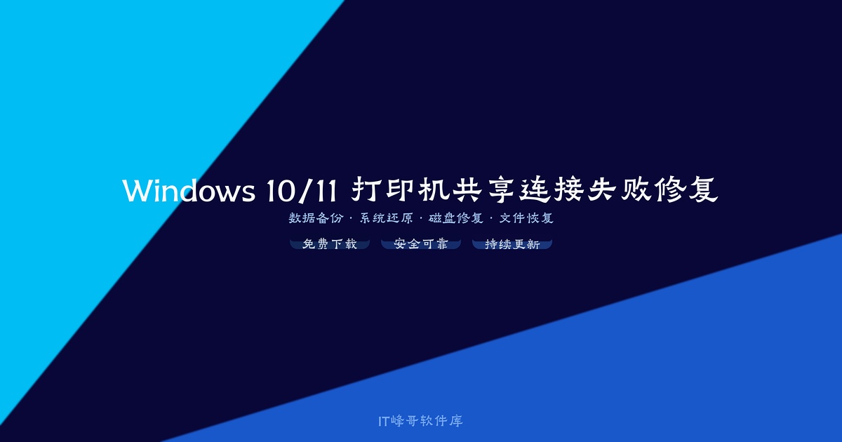 Windows 10/11 打印机共享连接失败修复方法：常见错误原因及解决方案汇总 - IT峰哥软件库