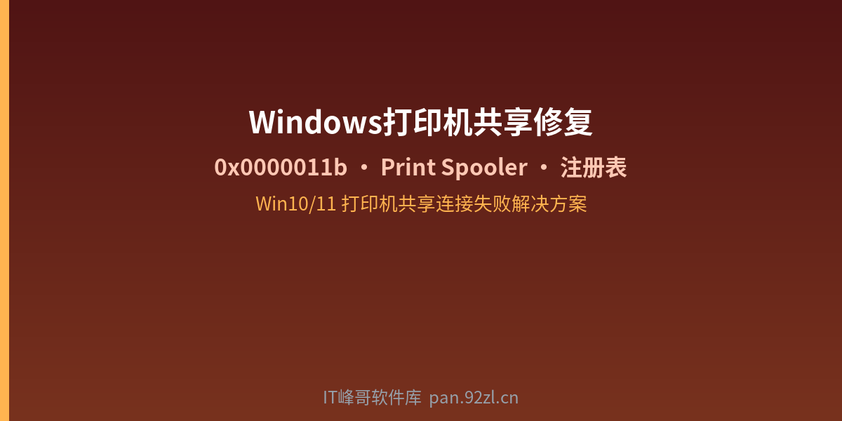 Windows打印机共享修复 - 0x0000011b错误解决方案 - IT峰哥软件库