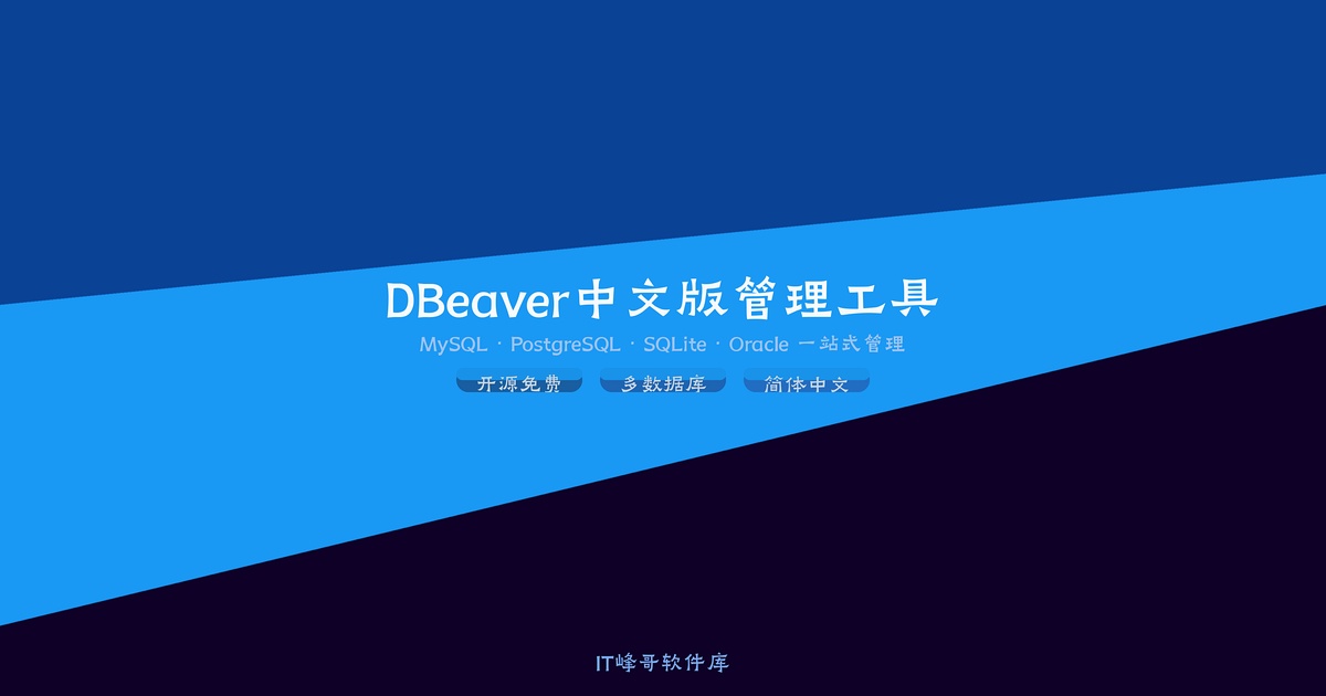 DBeaver CE v26.1.1 中文版：开源多数据库管理工具下载安装教程 - IT峰哥软件库
