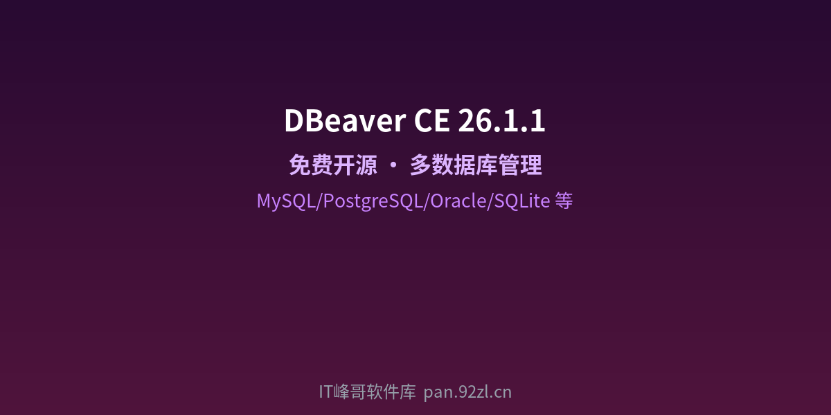 DBeaver CE 26.1.1 - 免费开源多数据库管理工具 - IT峰哥软件库