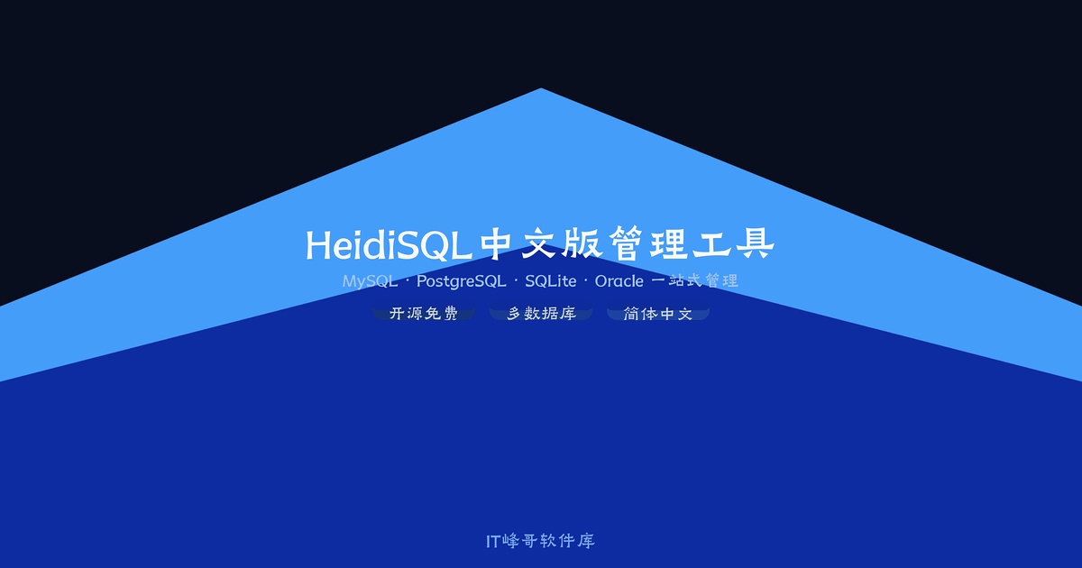 HeidiSQL v12.19 - IT峰哥软件库