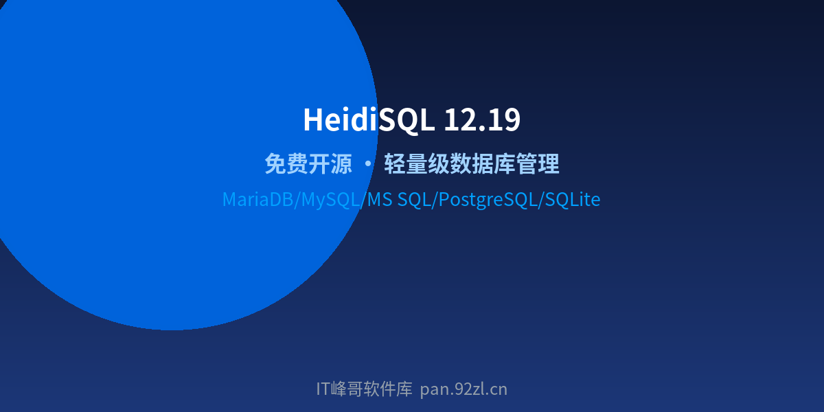 HeidiSQL 12.19 - 免费开源轻量级数据库管理工具 - IT峰哥软件库