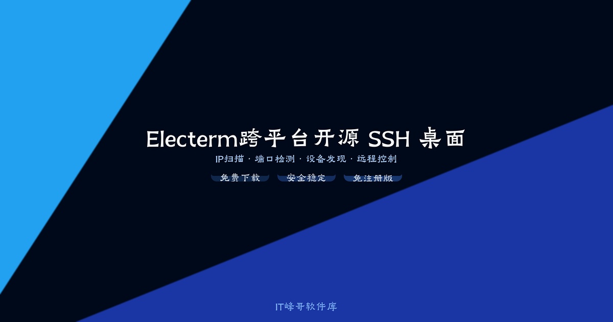 Electerm v3.15.69 跨平台开源 SSH 桌面终端免费下载安装及使用教程 - IT峰哥软件库