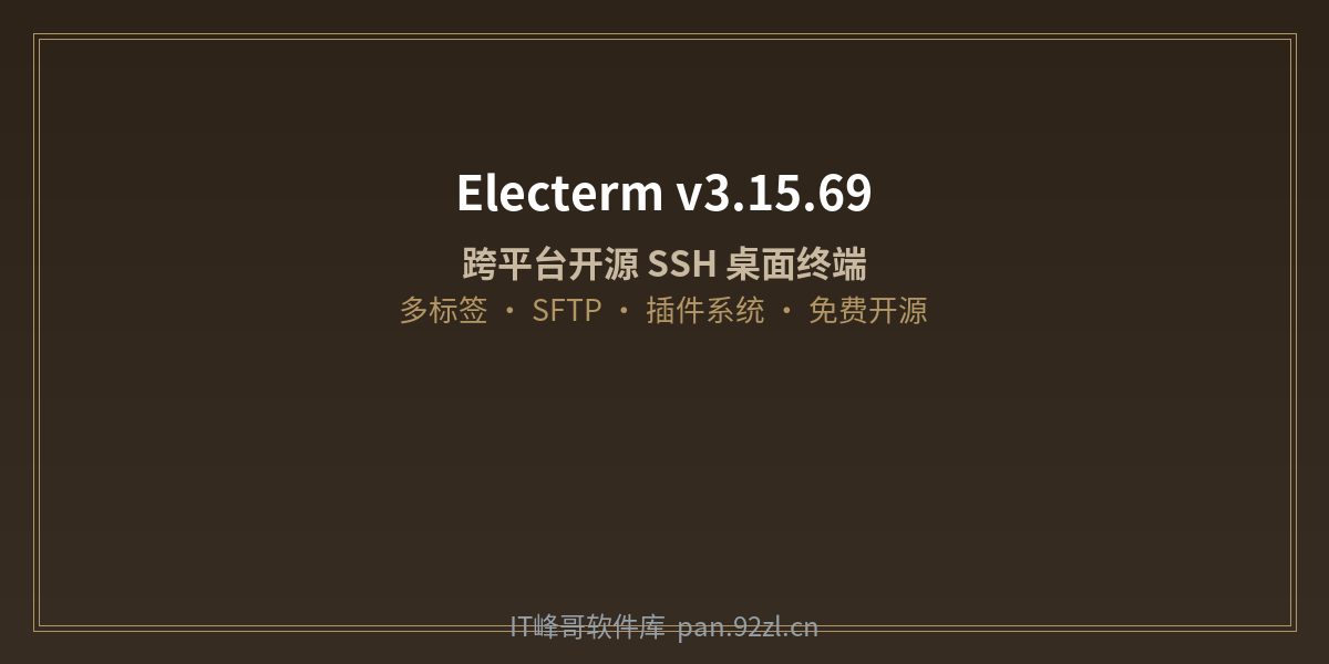 Electerm v3.15.69 跨平台开源SSH桌面终端 - IT峰哥软件库