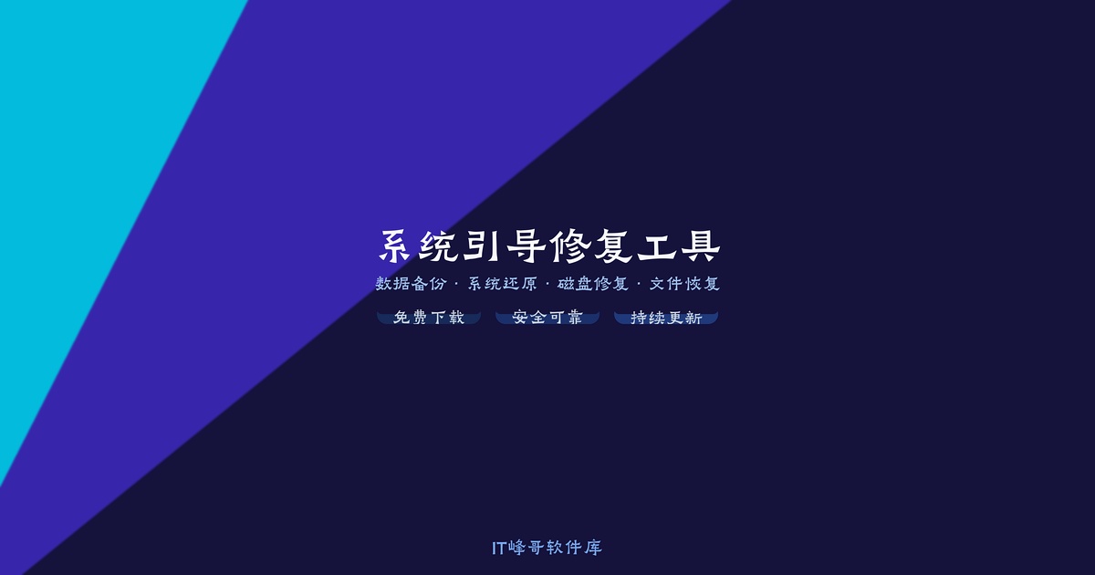 系统引导修复工具 v5.8.3 中文绿色版免费下载安装使用设置教程：Windows MBR 与 UEFI 引导修复指南 - IT峰哥软件库