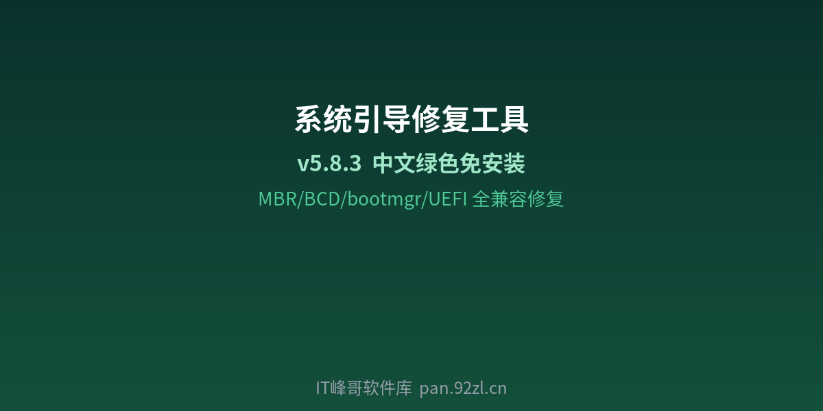 系统引导修复工具 v5.8.3 - IT峰哥软件库