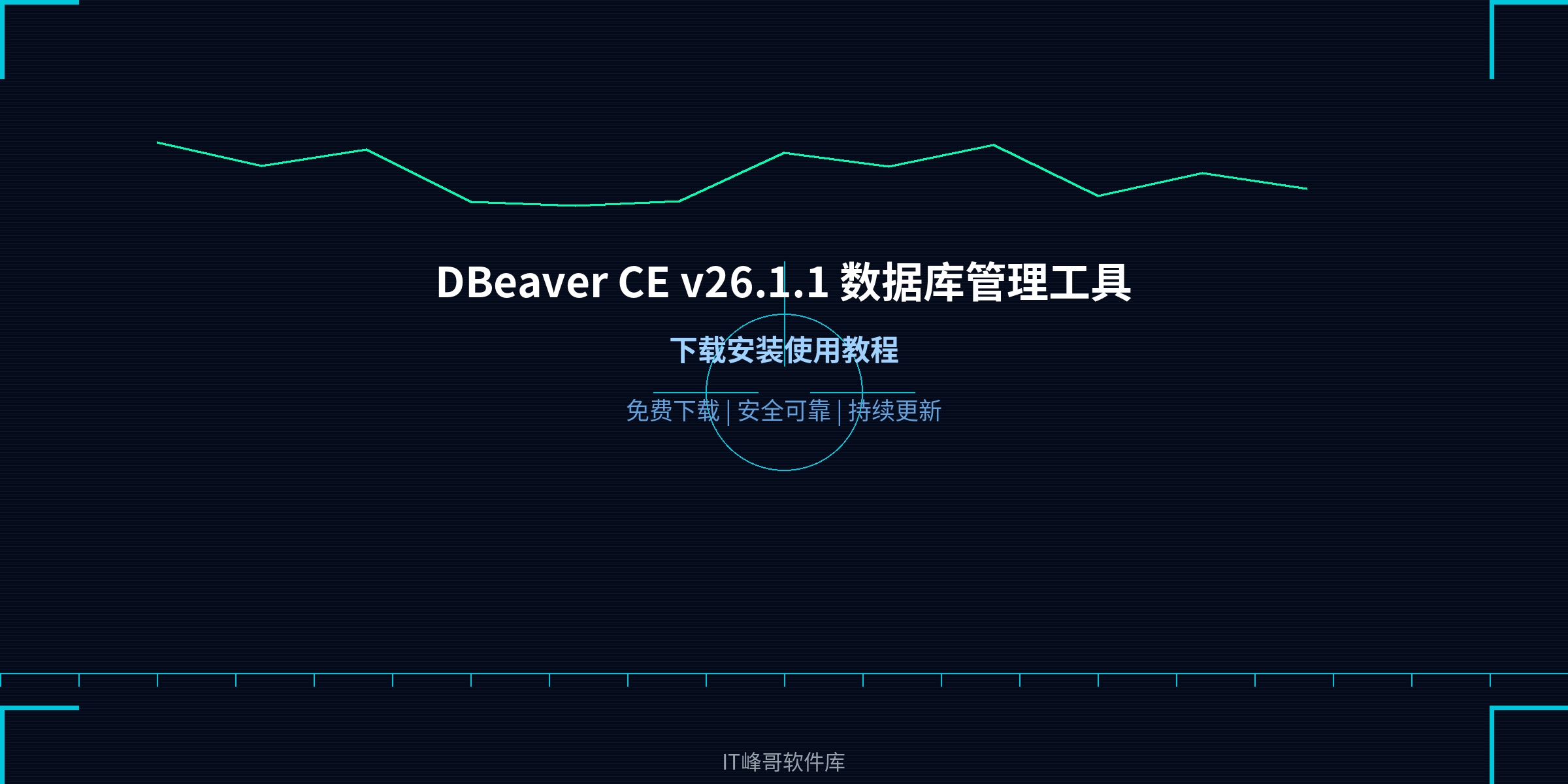 DBeaver CE v26.1.1 数据库管理工具 - IT峰哥软件库