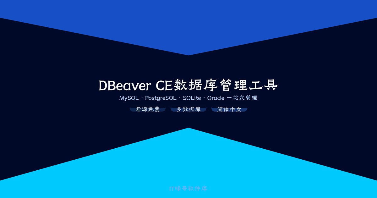 DBeaver CE v26.1.1 数据库管理工具：下载安装使用教程 - IT峰哥软件库