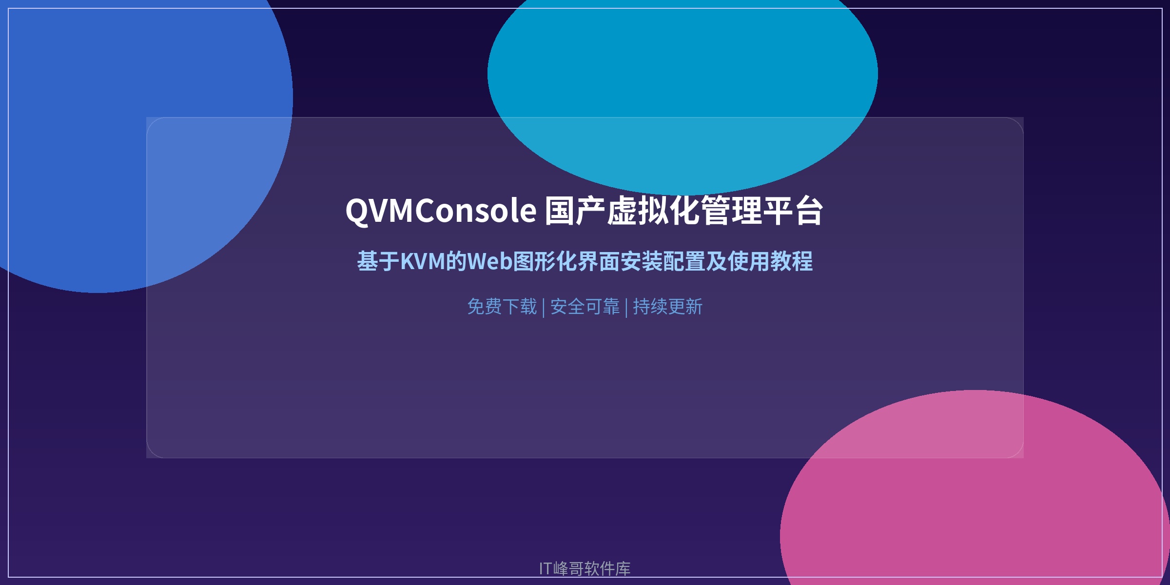 QVMConsole 国产虚拟化管理平台 - IT峰哥软件库