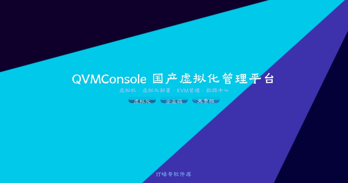 QVMConsole 国产虚拟化管理平台免费下载：基于KVM的Web图形化界面安装配置及使用教程 - IT峰哥软件库