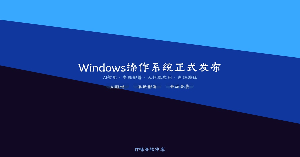 Windows 2025 操作系统正式发布：全面革新，拥抱AI新时代 - IT峰哥软件库