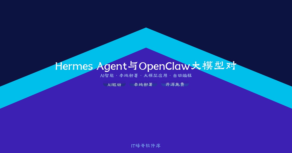 Hermes Agent与OpenClaw大模型对比 功能配置性能全面分析 - IT峰哥软件库