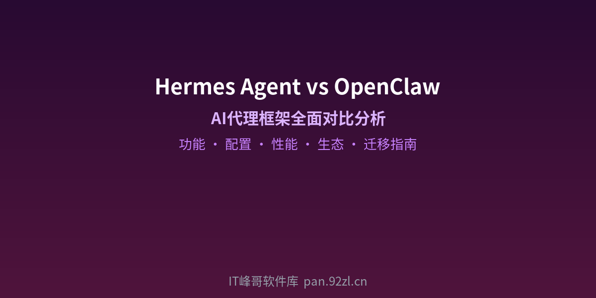 Hermes Agent vs OpenClaw 对比分析 - IT峰哥软件库