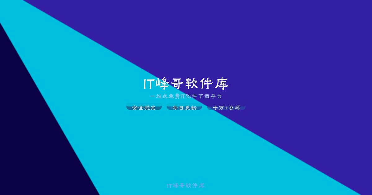 IT峰哥软件库 - 免费IT软件下载平台