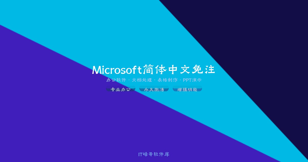 Microsoft Visio Pro 2016 简体中文免注册版 —— 专业流程图与矢量绘图工具 - IT峰哥软件库