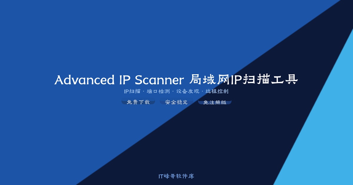 Advanced IP Scanner 2.5.3850 简体中文免注册版下载安装教程:局域网IP地址快速扫描工具使用设置指南 - IT峰哥软件库