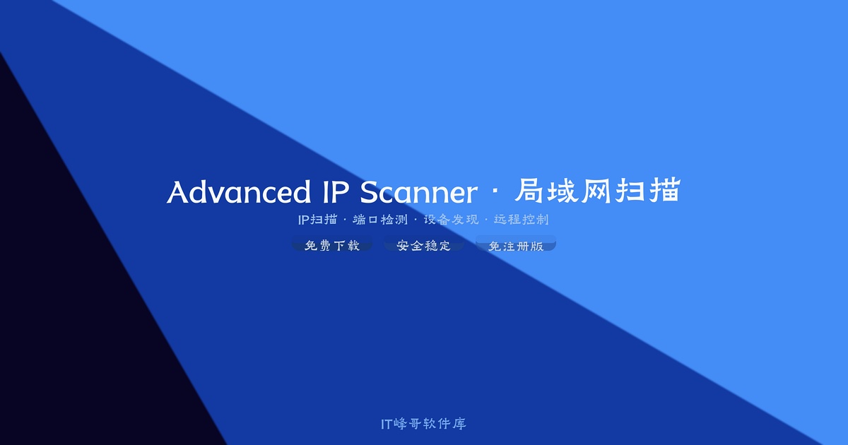 Advanced IP Scanner 2.5.3850 简体中文免注册版下载安装教程：局域网IP地址快速扫描工具使用设置指南 - IT峰哥软件库