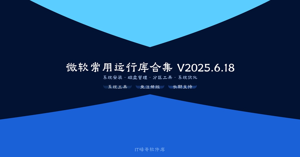 微软常用运行库合集 V2025.6.18 简体中文版装机必备神器静默整合免注册版持续更新 - IT峰哥软件库