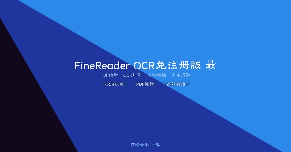 FineReader OCR 12.1.14 免注册版 最强文字识别 - IT峰哥软件库
