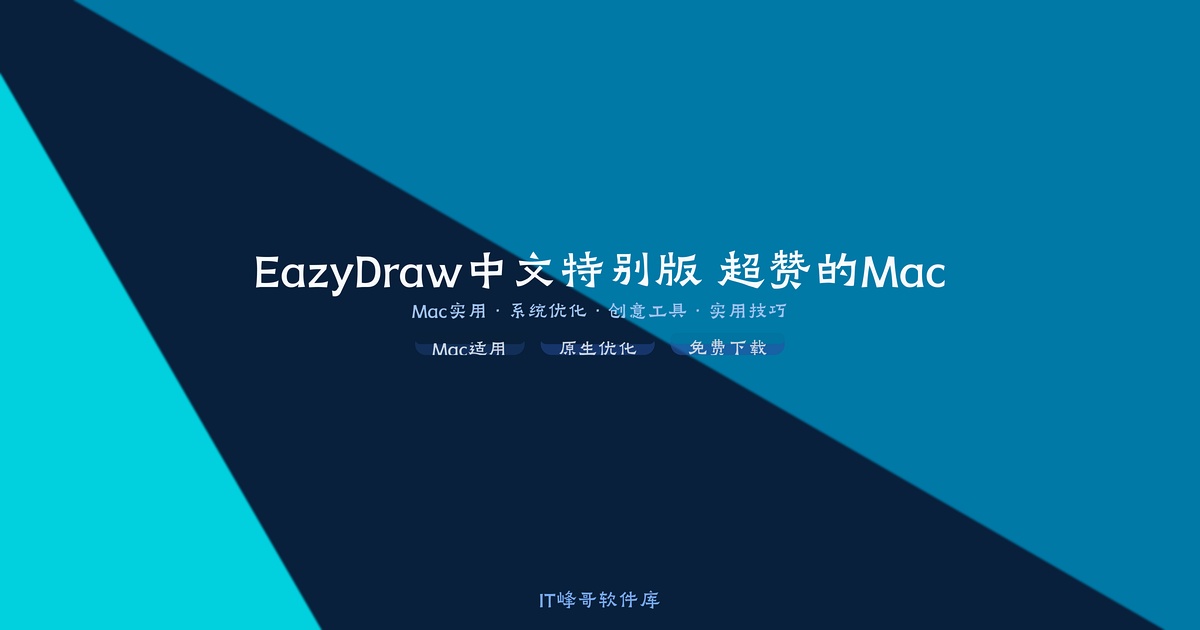 EazyDraw 10.8.1 中文特别版 超赞的Mac矢量图绘制工具 - IT峰哥软件库
