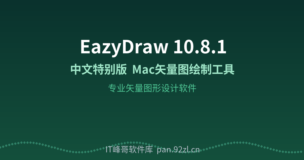 EazyDraw 10.8.1 中文特别版