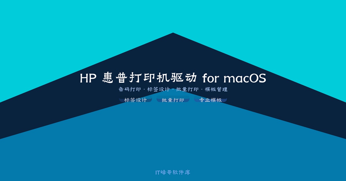 HP 惠普打印机驱动 for macOS v5.1 Mac打印必备 - IT峰哥软件库